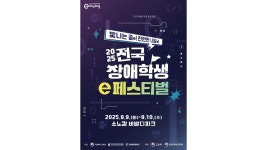 콘진원, 2025년 전국 장애학생 e페스티벌 지역 예선 개막