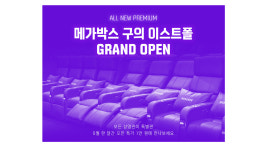 메가박스, 6년 만에 서울 신규 지점...'구의 이스트폴점' 오픈