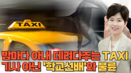 아내 태워주는 수상한 택시, 기사는 학교 선배...미터기 끄고 장어집 가