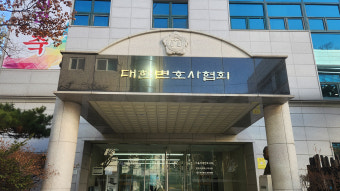 [속보] 대한변협 