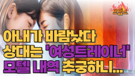 아내, 女트레이너와 바람나 수차례 모텔行...추궁하자 쉬고 술 마신 게 잘못이냐