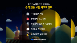법인가재보유통 | 안전한 추석 연휴를 위한 보험 체크포인트 5가지