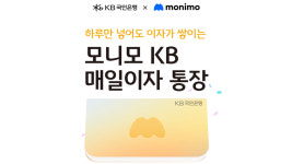 [기업] 모니모 KB 매일이자 통장 102.5만 좌로 판매 확대