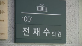 [속보] 경찰, 통일교 의혹 전재수 의원실 압수수색 착수
