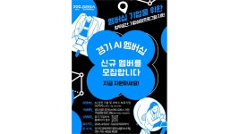 경기도경제과학진흥원, AI 멤버십 50곳 모집...혁신 인프라 지원