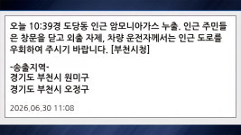 [속보] 부천 도당동 일대 공장에서 암모니아 가스 누출