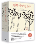 매일 한 가지씩 작은 실천을! 행복의 발견 365