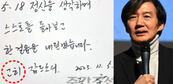 조국, 5·18 묘지 방명록에 틀린 맞춤법... 정치인들의 '오타' 역사