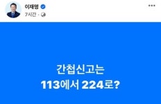이재명 간첩신고 113에서 224로?…복면가왕 결방 비꼬기?