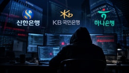 AI 해킹에 5대 은행 동시다발 공격…신한·국민·하나 고객정보 유출