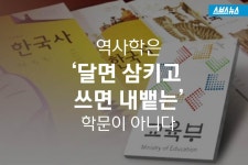 [스브스뉴스]역사학은 달면 삼키고 쓰면 내뱉는 학문이 아니다