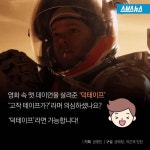 [스브스뉴스]우주기지 테이프로 고친다?…화성에서 살아남은 이유
