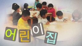 민간 어린이집 내일부터 집단 휴원
