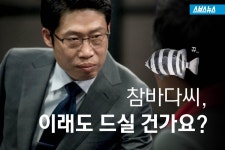 [스브스뉴스]참바다씨, 이래도 드실 건가요?