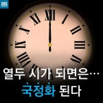 [카드뉴스] 열두시가 되면…국정화 사실상 확정