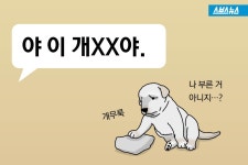 [스브스뉴스]야 이 개XX야 오명 벗은 강아지?…욕의 어원 논란