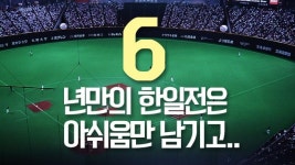 [프리미어12S] 6년만의 한일전, 아쉬움만 남았네