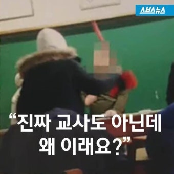 [스브스뉴스]빗자루로 교사 폭행…기간제 교사의 '설움'