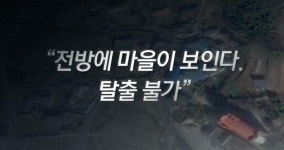 [스브스뉴스]전방에 마을이 보인다. 탈출 불가