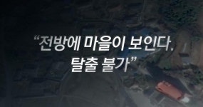 [스브스뉴스]전방에 마을이 보인다. 탈출 불가