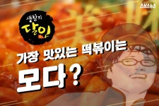 [스브스뉴스]생활의 달인, 가장 맛있는 떡볶이는 모다?