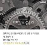 [스브스뉴스]모던 타임즈 80주년…요즘은 좀 달라졌을까?