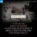 [카드뉴스] '제암리 학살' 알린, 푸른 눈의 '석호필' 박사