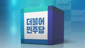 더민주, 정청래 등 현역 의원 5명 컷오프