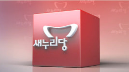 여당, 공천갈등 뒤로 하고 내일 선대위 발족·공천자대회