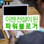 [카드뉴스] 파워블로그 폐지…블로그 생태계도 달라진다