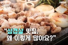 [스브스뉴스]삼겹살 맛집, 왜 이렇게 많아요?