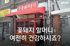 [스브스뉴스]다시 살아난 꽃돼지분식…할머니 건강하시죠?