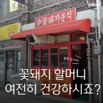 [스브스뉴스]다시 살아난 꽃돼지분식…할머니 건강하시죠?
