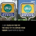 [스브스뉴스]권춘섭 집 앞 버스정류장…숨은 사연 뭉클