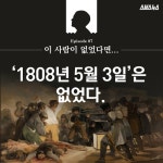 [스브스뉴스]이 사람이 없었다면, 1808년 5월 3일은 없었다.