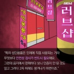 [스브스뉴스]숨긴다고 숨겨져요?…성인용품숍 차린 두 여성 이야기