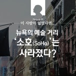 [스브스뉴스]이 사람이 없었다면, 뉴욕의 예술 거리 ‘소호(SoHo)’는 사라졌다?