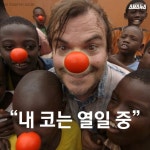 [스브스뉴스]내 코는 열일 중…세상을 착하게 만든 빨간 코