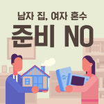 [카드뉴스] 결혼에 대한 남녀 생각? 화성인·금성인 수준