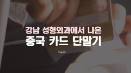 [리포트+] 경찰 들이닥친 유명 성형외과, 대체 무슨 일이?