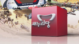 새누리당 새 지도부 선출 전당대회 진행