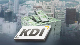 KDI, 한국 경제 개선세 확대 평가…반도체 중심으로 증가세 뚜렷