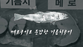 [리포트+] 메로구이 먹고 복통 호소…알고 보니 가짜 메로