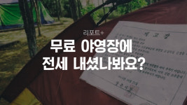[리포트+] 명당자리는 나의 것…야영장 알박기 실태