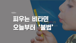 [리포트+] 비타민 담배가 흡연개선 보조제?…득보다 실