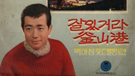 잘있거라 부산항 원로가수 백야성 씨 별세