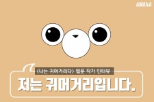 [스브스뉴스]매주 독자에게 사랑 고백 받는 작가…나는 귀머거리다 웹툰 작가 인터뷰