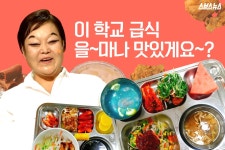 [스브스뉴스]티라미수부터 파닭까지…맛있는 급식의 비결