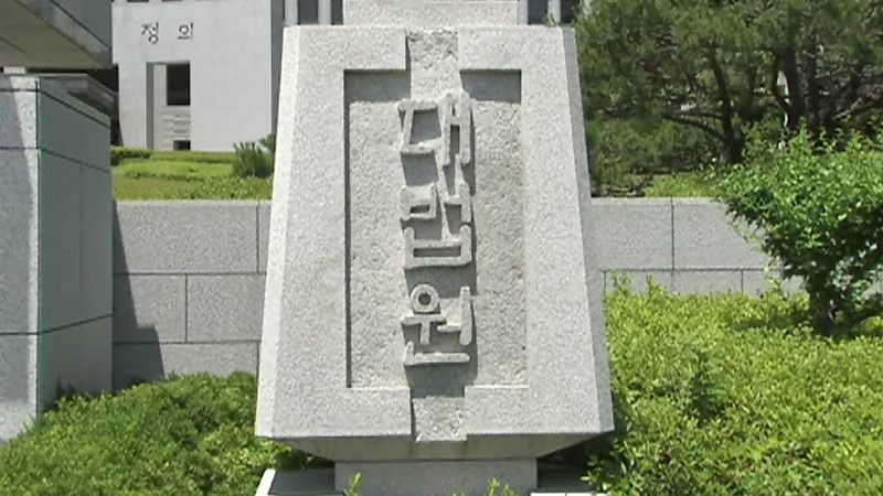 대법원, 종합보험가입 운전자 범칙금 미납여부로 기소 인정