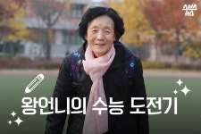 [스브스뉴스]왕언니의 수능 도전기